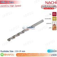 NACHI ดอกสว่านไฮสปีดเจาะเหล็ก ระบบมิล รุ่น L500 ขนาด 1.0 1.1 1.2 1.3 1.4 1.5 1.6 1.7 1.75 1.8 1.9