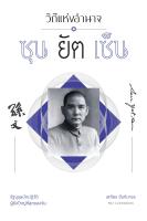 สำนักพิมพ์ มติชน หนังสือ เรื่องวิถีแห่งอำนาจ ซุนยัตเซ็น