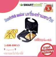 เครื่องทำแซนวิช Sandwich Maker SMARTHOME รุ่น SM-SW13  สินค้ามาใหม่พร้อมจัดส่ง รับประกัน3ปี