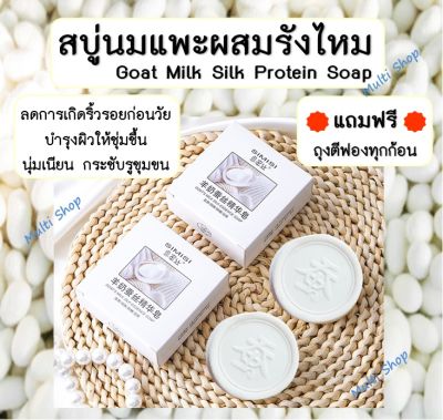 💥แถมฟรี ถุงตีฟอง💥 SIMISI สบู่นมแพะผสมรังไหม สบู่ออแกนิค สบู่เร่งผิวขาวใส Goat Milk Silk Protein Soap บำรุงผิวให้ชุ่มชื้น (60 กรัม)