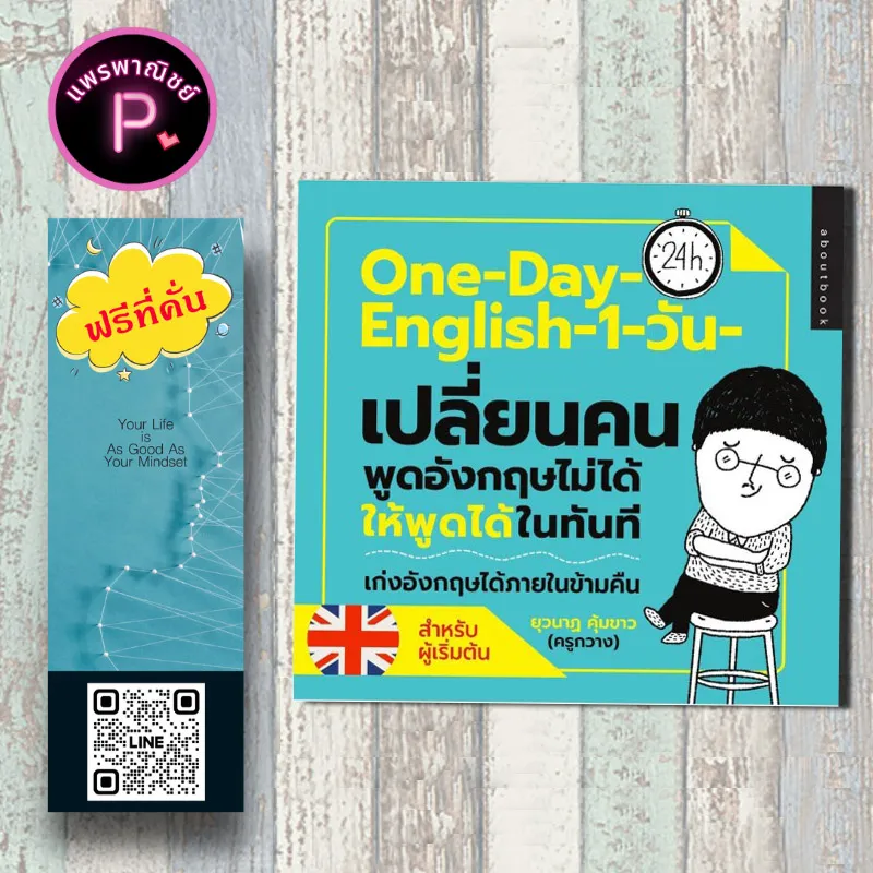 หนังสือ ราคา 250 บาท One-Day English 1 วัน เปลี่ยนคนพูดภาษาอังกฤษ ไม่ได้ให้พูดได้ในทันที : ภาษาอังกฤษ การออกเสียง การพูด | Lazada.co.th หนังสือ ราคา 250 บาท One-Day English 1 วัน เปลี่ยนคนพูดภาษาอังกฤษ ไม่ได้ให้พูดได้ในทันที : ภาษาอังกฤษ การออกเสียง การพูด | Lazada.Co.Th