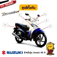 ชุดสี FRAME แท้ Suzuki Smash 115 Fi 2015-2018