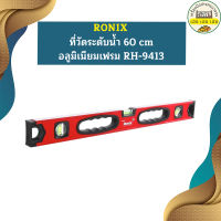 Ronix ที่วัดระดับน้ำ 60 cm อลูมิเนียมเฟรม RH-9413