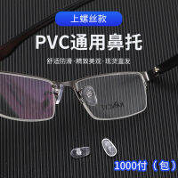 PVC ที่รองจมูกแบบล็อคทั่วไปที่รองจมูกโดยไม่คำนึงถึงกรอบซ้ายและขวา สกรูอุปกรณ์เสริมแว่นตาทั่วไป