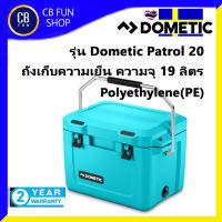 Dometic Patrol 20 ขนาด 19 ลิตร ถังเก็บความเย็นนานกว่า ทั่วไป ถึง 3 เท่า ทำจากพลาสติก Polyethylene(PE) ประกันสินค้า 2 ปี