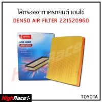 ไส้กรองอากาศ Denso รหัส 22152-0960 / สำหรับรถ Toyota Revo 2.4/2.8 2015-ปัจจุบัน , Toyota Fortuner 2.4/2.8 2015-ปัจจุบัน -Toyota Innova  2.0/2.8 2015-ปัจจุบัน อายุการใช้งาน 10,000 KM..