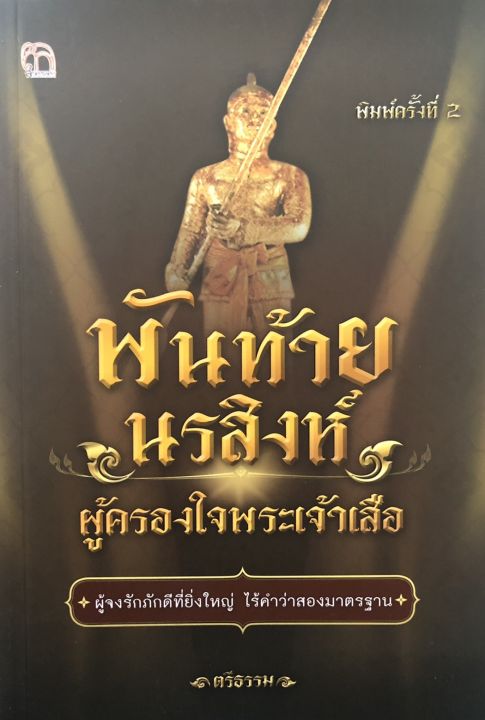 หนังสือ-พันท้ายนรสิงห์-ผู้ครองใจพระเจ้าเสือ