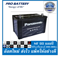 ?แบตเตอรี่รถยนต์ Panasonic รุ่น 100D31L / R , MF90Ah.  พร้อมใช้ / ไม่ต้องเติมน้ำ เหมาะสำหรับรถยนต์ 2800cc.ขึนไป