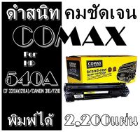 TONER COMAX CE540-543A BK(125A) คุณภาพสูงสำหรับ HP และ Canon รุ่น HP Color LaserJet CP1215 / CP1515 / CP1518 / CM1312