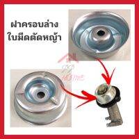 ถ้วยฝาครอบล่าง อะไหล่ตัดหญ้า ใช้ได้ทุกรุ่นทุกยี่ห้อ