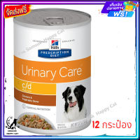 ส่งรวดเร็ว ? Hills Prescription Diet c/d Multicare Chicken&amp;Vegetable Stew  อาหารเปียกสุนัข โรคนิ่วในกระเพาะปัสสาวะ ขนาด 354 กรัม / 156 กรัม จำนวน 12 กระป๋อง ส่งฟรี  ✨