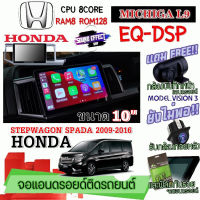 ANDROID ติดรถ HONDA STEPWAGON SPADA 2009-2016 MICHIGA L9 CPU 8CORE RAM8 ROM128 10 นิ้ว แถมกล้องบันทึกหน้า/กล้องหลัง/ฟิล์มกันรอย