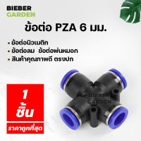 PZA ข้อต่อพ่นหมอก ข้อต่อนิวเมติก ข้อต่อลม ข้อต่อ4ทาง ข้อต่อPZA (1ชิ้น) PZA 6 mm Pneumatic Connector