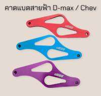 คาตแบตสายฟ้า ใส่รถ D-Max / Chev