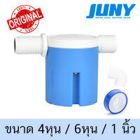 JUNY ลูกลอย แนวนอน ตัดน้ำ ขนาดท่อ 4หุน 6หุน  1 นิ้ว แนวตั้ง ลูกลอย  Brand ของแท้ 100% (แถมฟรี ข้องอ 90 + เทปพันเกลียว)