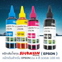 หมึกเติม โขกุน SHOKUNสำหรับเครื่องพิมพ์  Epson ขนาด 100ml. SHOKUN inkjet refill.