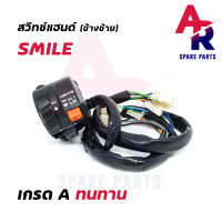 สวิทช์แฮนด์ (TW) HONDA - SMILE สไมล์ (ข้างซ้าย)