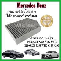 กรองแอร์ คาร์บอน (Carbon Cabin Air Filter) Mercedes Benz W205 W213 W166 W167 W204  W217 W238 W257 W292 W463 X166 X167 X253 AMG GT X290 EQC N293