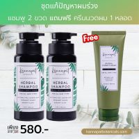 Kannapat Botanicals  แชมพูสมุนไพรกานต์นภัส รักษาผมร่วง200ml.x2 ?ฟรี ครีมนวดผมบำรุงผม 100ml.x1