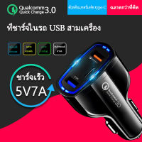 Household Mall ที่ชาร์จแบตในรถ ที่ชาร์จในรถ ที่ชาร์จแบต ที่ชาร์จในรถยนต์ 3 พอร์ต ชาร์จเร็ว Quick Charge 3.0 7A micro usb + Type-c