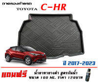 ถาดท้ายรถ ตรงรุ่น Toyota CH-R 2017-2022 (ธรรมดา/ฮบริด)(ขนส่งKerry 1-2วันของถึง) ถาดรองท้ายยกขอบ ถาดวางของ ถาดวางสัมภาระ CHR (แถมเคลือบยางดำกันน้ำ)