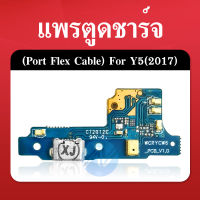 USB แพรชาร์จ แพรก้นชาร์จ แพรตูดชาร์จ ตูดชาร์จ  Y5 2017