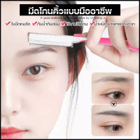 ใบมีดโกนคิ้ว กันน้ำกันสนิม โกนขนรักแร้ โกนขนขา eyebrow razor blade โกนคิ้วอย่างง่ายตาย ที่โกนคิ้ว