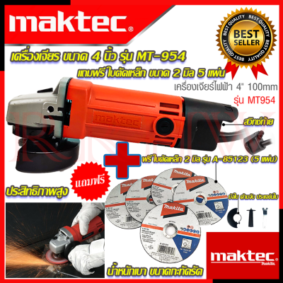 💥 MAKTEC ชุดสุดคุ้ม เครื่องเจียร 4 นิ้ว รุ่น MT-954 (งานไต้หวัน AAA) ➕ ฟรี ใบตัดเหล็ก 4นิ้ว 2มิล รหัส รุ่น A-85123 (5 ใบ) 💥 การันตีสินค้า 💯🔥🏆