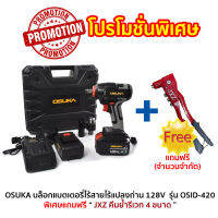 (โปรโมชั่นพิเศษ) OSUKA บล็อกแบตเตอรี่ไร้สายไร้แปลงถ่าน 128V รุ่น OSID-420 แถมฟรี JXZ คีมย้ำรีเวท 4 ขนาด (จำนวนจำกัด)