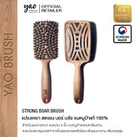 ํํัYAO BRUSH - STRONG BOAR HAIR 100% FROM KOREA แปรงเหยา แท้100% จากเกาหลี รุ่นสตรอง บอร์ บลัช ขนหมูป่าธรรมชาติผสมขนไนลอน สำหรับผมยาวและผมหนา