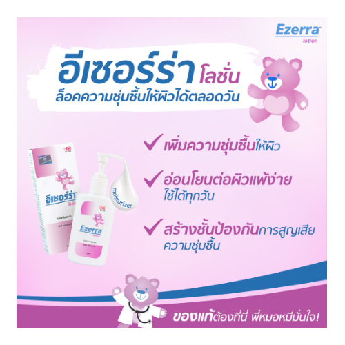 ezerra-lotion-สำหรับผิวแห้ง-ผดผื่น-ผื่นแพ้-สูตรอ่อนโยน-บำรุงผิวหน้าและผิวกาย-150ml