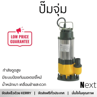 ราคาพิเศษ ปั๊มจุ่ม ปั๊มไดโว่ ปั๊มน้ำไดโว่ ปั๊มจุ่ม SMILE SM-V250 250 วัตต์ กำลังดูดสูง มีระบบป้องกันมอเตอร์ไหม้ วัสดุคุณภาพดี Submersible Pump จัดส่งทั่วประเทศ