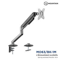 Mountain ขาตั้งจอ ขาตั้งจอคอม ขาตั้งจอมอนิเตอร์ 1 จอ แบบสปริง Spring Assisted Monitor Arm รุ่น MO63/BK-1M