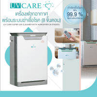 UV CARE SUPER AIR CLEANER wiht HUMIDIFIER / เครื่องฟอกอากาศพร้อมระบบฆ่าเชื้อโรค(8 ขั้นตอน)