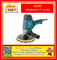 เครื่องขัดขนแกะ 7" รุ่น 1801 SUMO