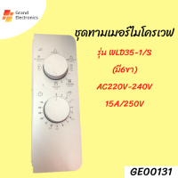 ชุดทามเมอร์ไมโครเวฟWLD35-1/S (มี 6 ขา) AC220V-240V 15A/250VAC#อะไหล่ไมโครเวฟ#ไมโครเวฟ