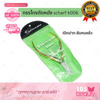 กรรไกรตัดหนัง​ scharf​ รุ่น​ K006 เปิดปากลับคมแล้ว​ สแตนเลส​ 100%