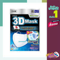 ส่งฟรี (เก็บCOD) หน้ากากอนามัย 3D Unicharm Size M Pack4 แบรนด์ UNICHARM ส่งจากกรุงเทพ ตรงปก