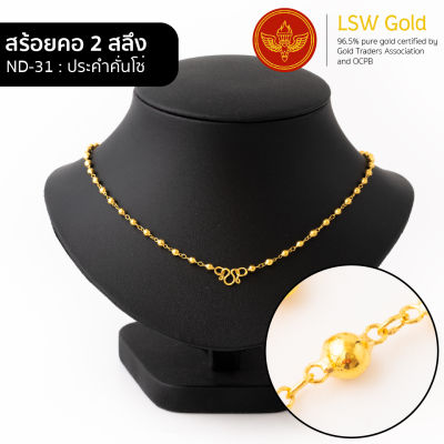 LSW สร้อยคอทองคำแท้ 2 สลึง (7.58 กรัม) ลายประคำคั่นโซ่ ND-31