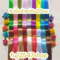 ริบบิ้นผ้าซาตินตัดแบ่งขาย( 3หลา)/15บาทขนาด20มม.สุดคุ้ม!!!! เนื้อผ้ามันเงานำไปผูกกล่องของขวัญ ทำโบว์ ผูกกระเช้า