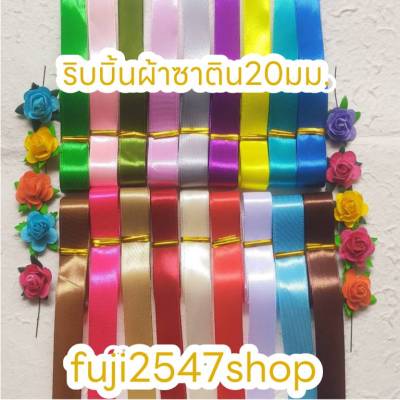 ริบบิ้นผ้าซาตินตัดแบ่งขาย( 3หลา)/15บาทขนาด20มม.สุดคุ้ม!!!! เนื้อผ้ามันเงานำไปผูกกล่องของขวัญ ทำโบว์ ผูกกระเช้า