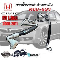 สายน้ำยาแอร์ สายกลาง ท่อแอร์ ด้านแรงดัน ท่อ Hi Honda Civic FD 06 เครื่อง 1.8 จากคอม - แผง สายกลาง สายแอร์ ฮอนด้า ซีวิค 1.8 06 FD นางฟ้า ท่อน้ำยาแอร์