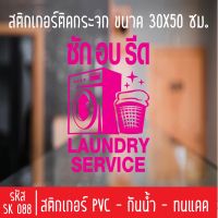 สติกเกอร์ตัด ร้าน ซัก อบ รีด SK 088 ขนาด 30X50 ซม สำหรับติดกระจกร้าน