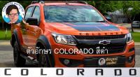 ตัวอักษรฝากระโปรงหน้ารถ COLORADO สีดำ