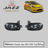 ✨ลดกระหน่ำ✨ ไฟตัดหมอก Honda Jazz 2011-2013   KM4.10730?สินค้าแนะนำ?