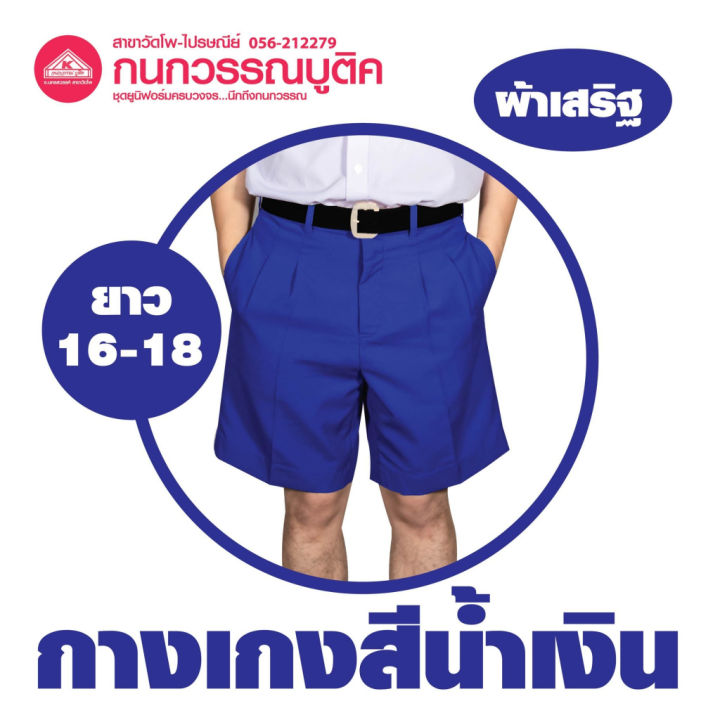 กางเกงนักเรียนชาย-ขาสั้น-สีน้ำเงิน-ยาว-16-18-ผ้าเสริฐ