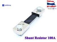 100A Shunt Resistor ตัวต้านทานชันต์ (R-Shunt) สแตนเลส