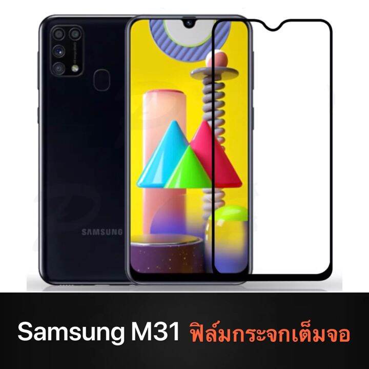 f-ฟิล์มกระจกเต็มจอ-samsung-galaxy-m31-ฟิล์มกระจกนิรภัยเต็มจอ-ใส่เคสได้-ขอบดำ-ฟิล์มกระจกกันกระแทก-samsung-m31-ส่งทันที