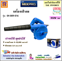 MIXPRO (มิกซ์โปร) เครื่องเป่าลม 650 วัตต์ รุ่น 04-009-016 (พร้อมถุงเก็บฝุ่น) ใช้งานได้ 2in1 (เป่าลม-ดูดฝุ่น) ล้างแอร์ (3899016)