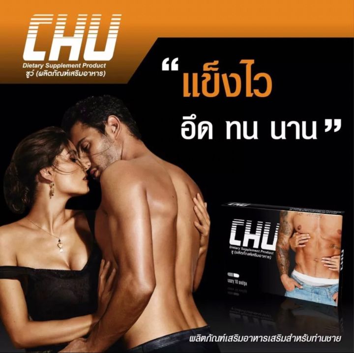 chu-ชูว์-ผลิตภัณฑ์เสริมอาหาร-ขนาด-10-แคปซูล-3-กล่อง-อาหารเสริม